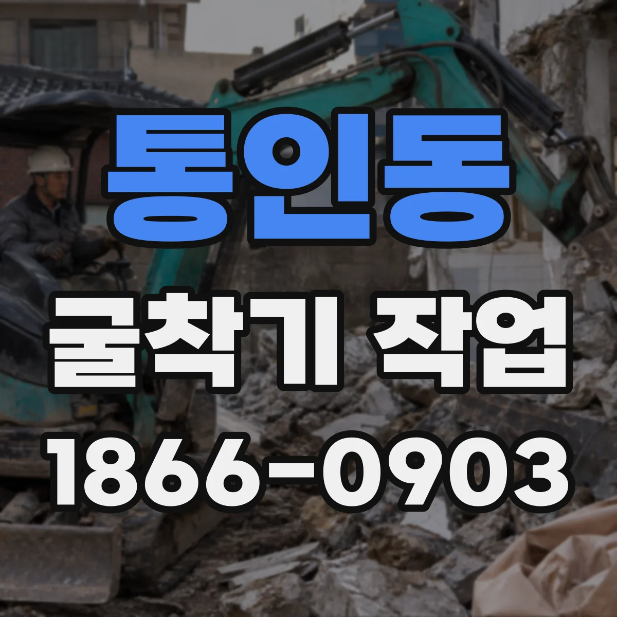 통인동 굴착기 작업