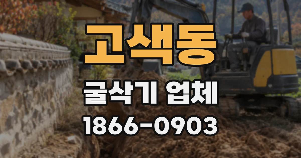 고색동 굴삭기 업체
