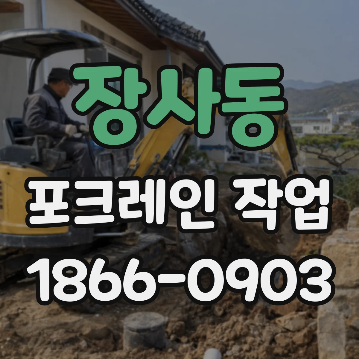 장사동 포크레인 작업
