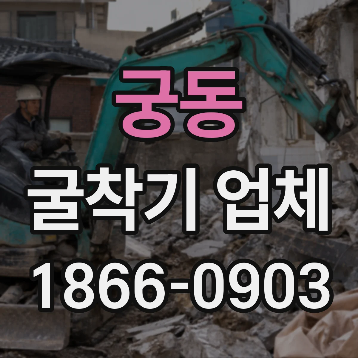 궁동 굴착기 업체