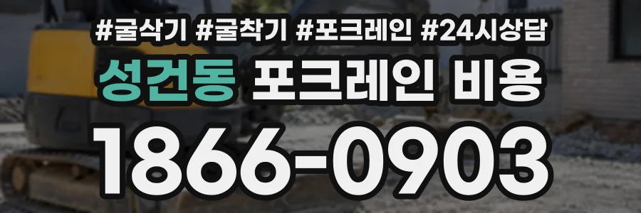 성건동 포크레인비용 상담 전화 1866-0903