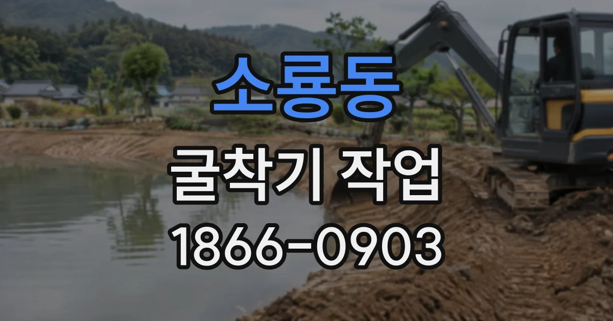 소룡동 굴착기작업