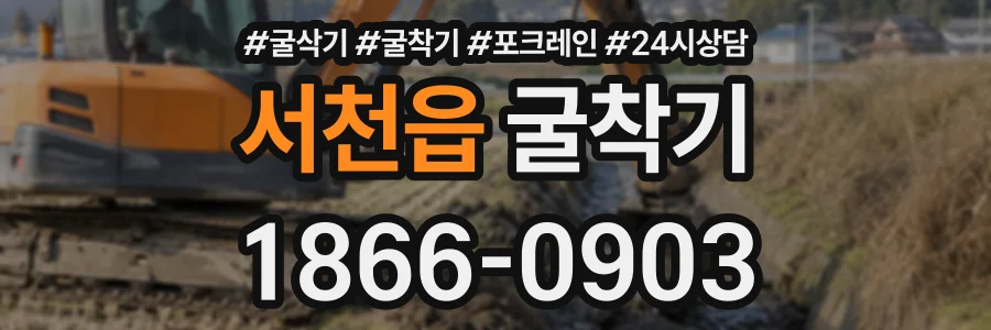 서천읍 굴착기 상담 전화 1866-0903