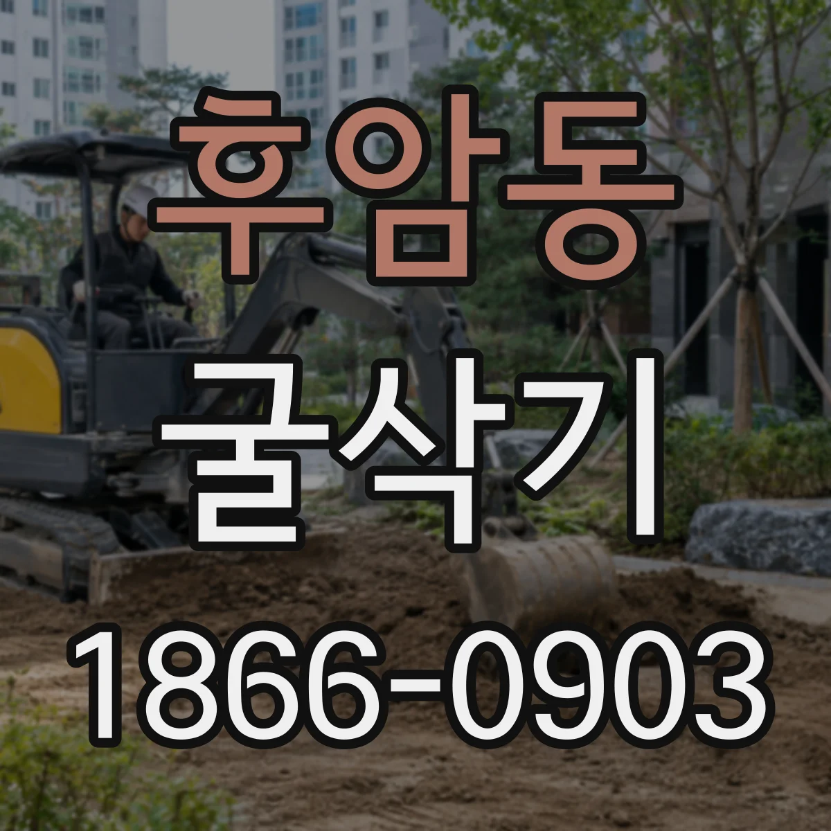 후암동 굴삭기