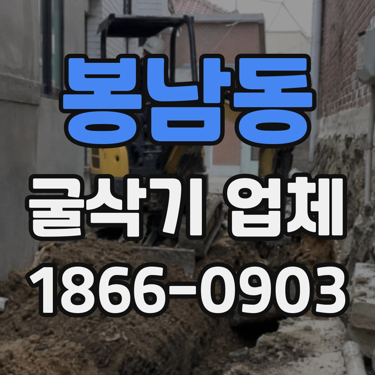 봉남동 굴삭기 업체