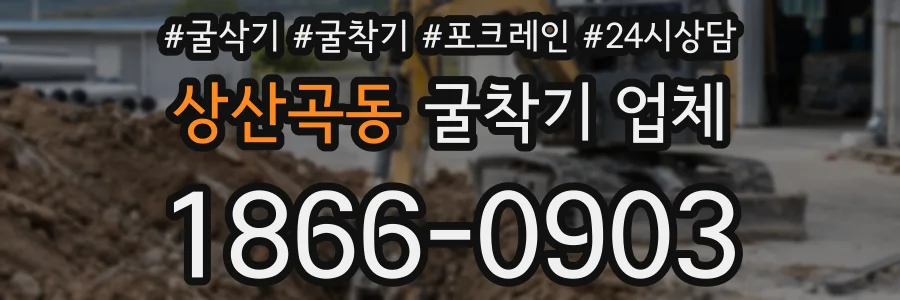 상산곡동 굴착기 업체