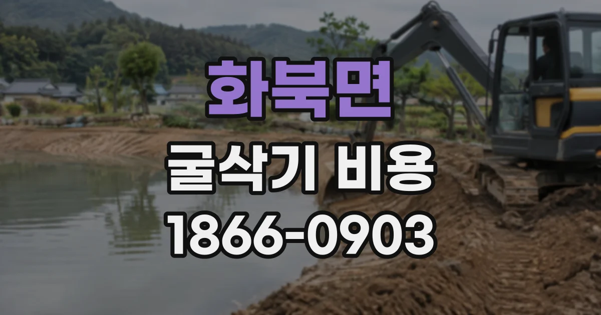 화북면 굴삭기비용
