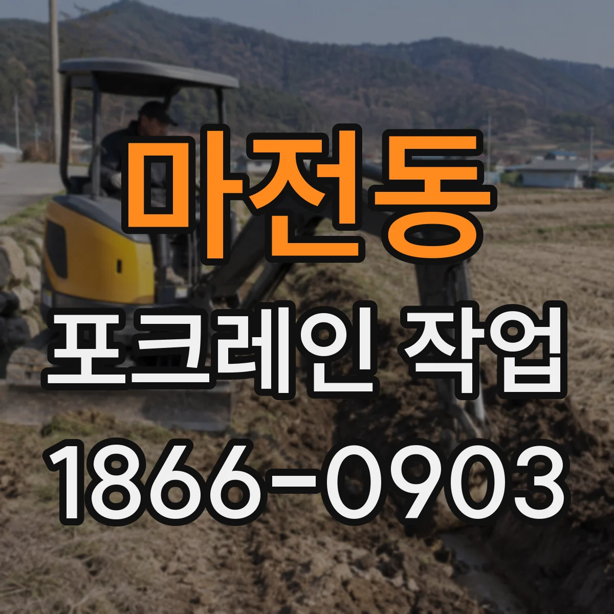 마전동 포크레인 작업
