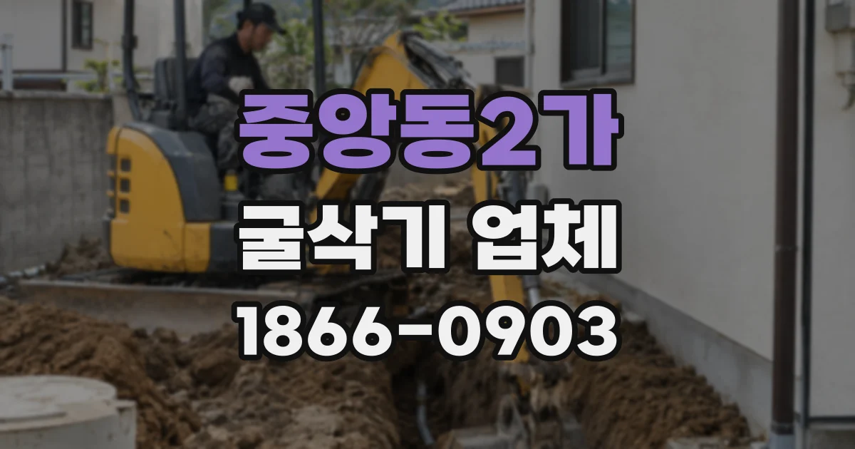 중앙동2가 굴삭기 업체