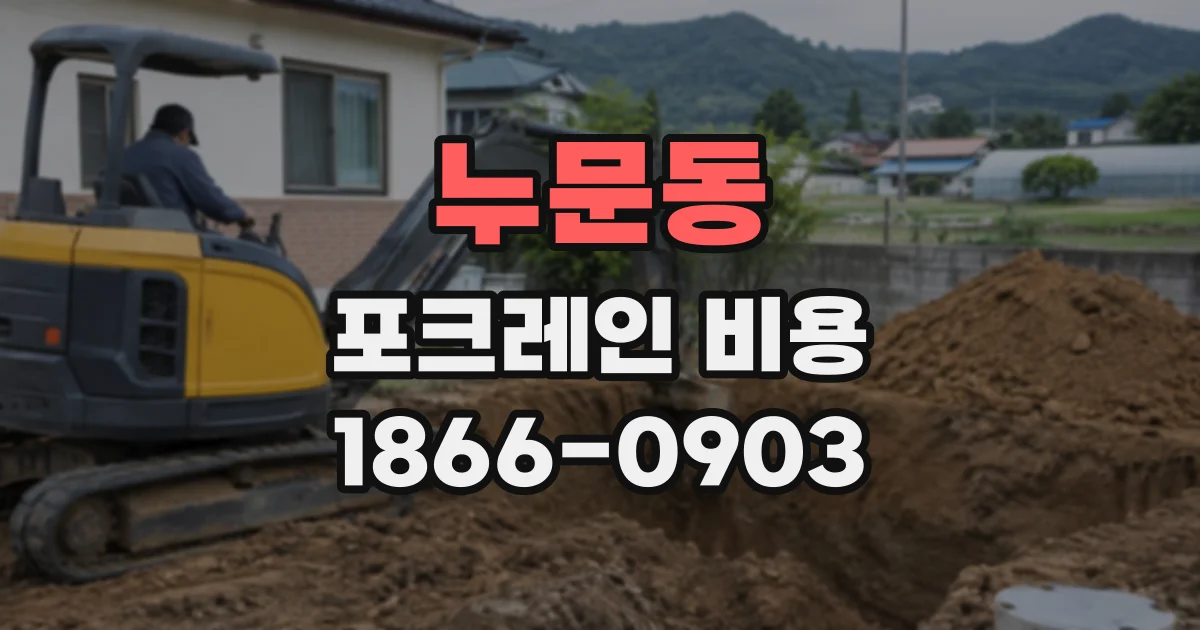 누문동 포크레인비용