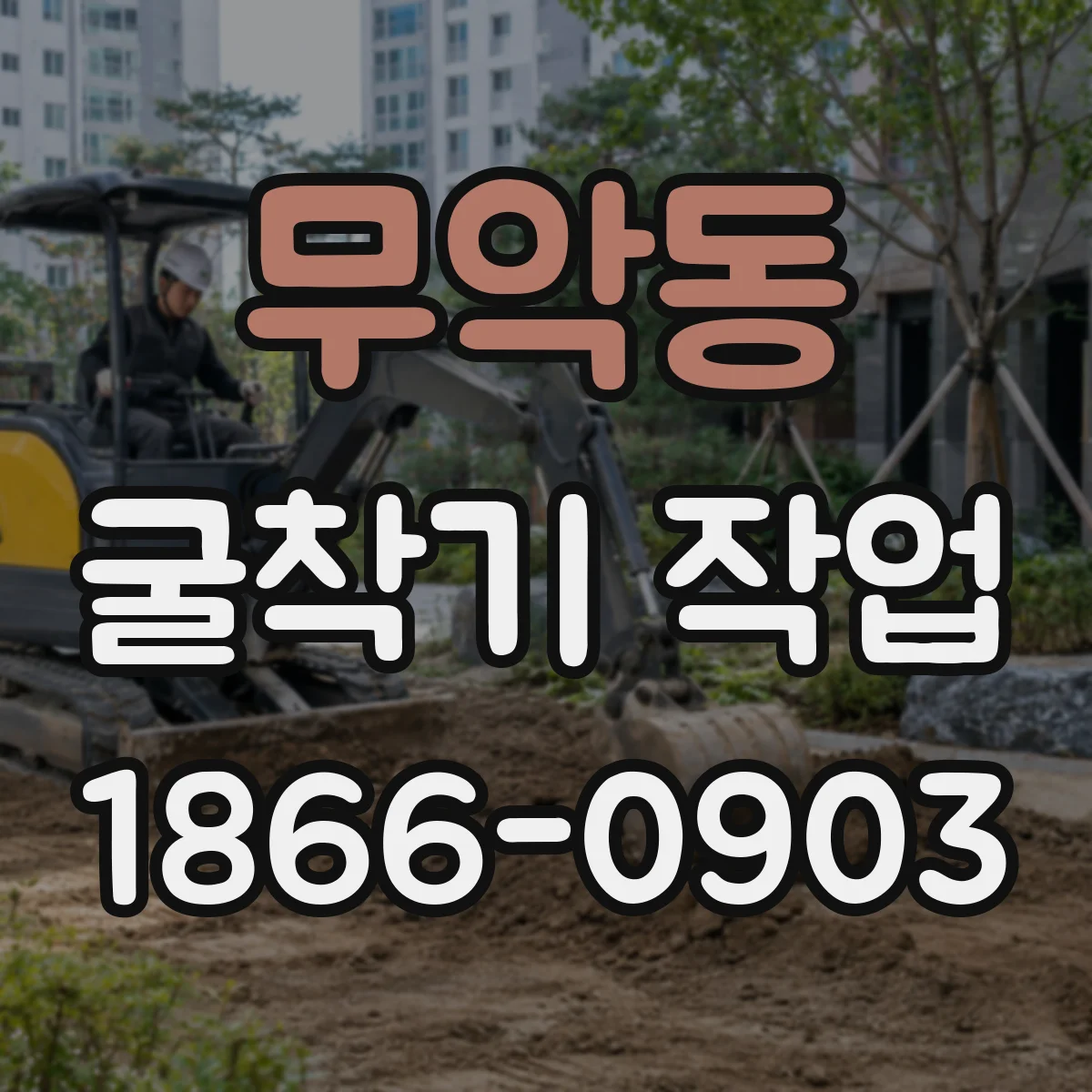 무악동 굴착기 작업