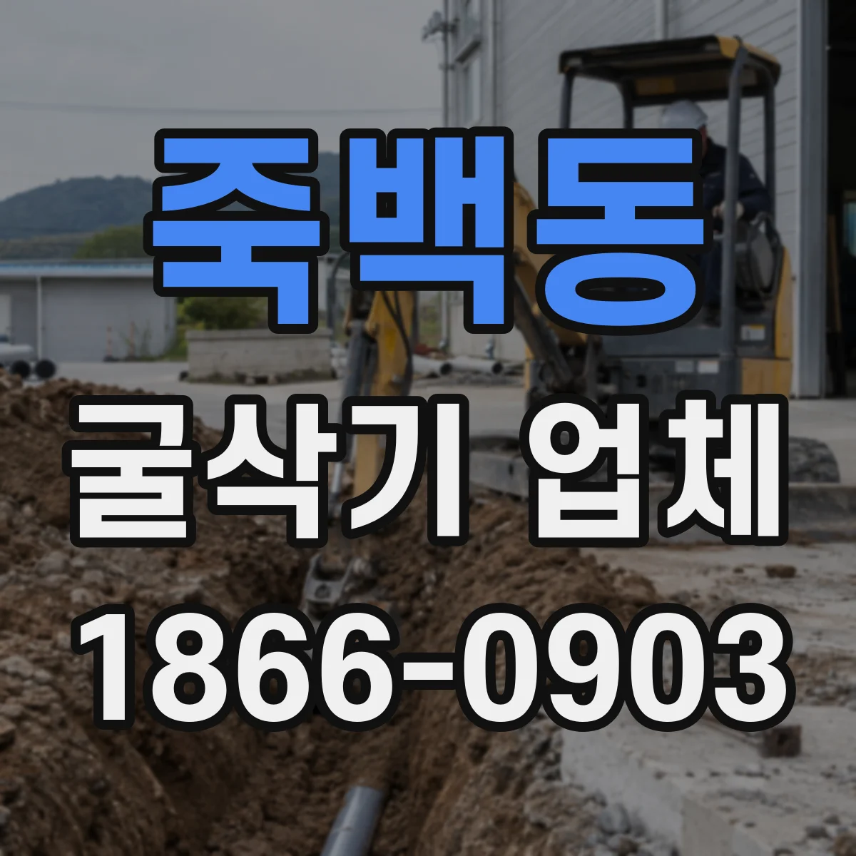죽백동 굴삭기 업체