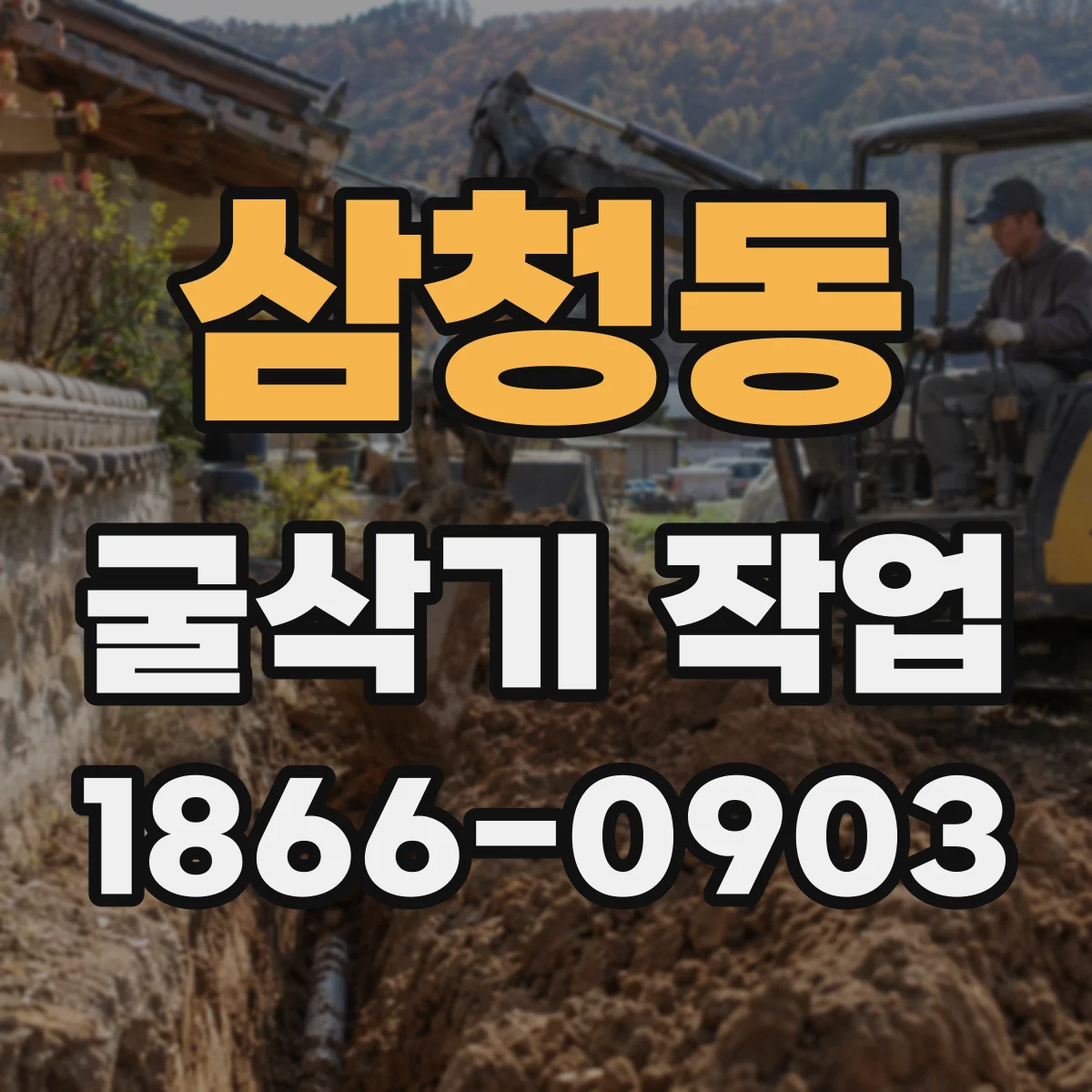 삼청동 굴삭기 작업
