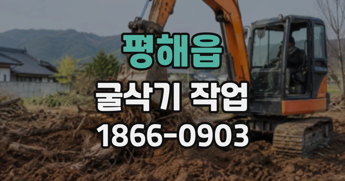 평해읍 굴삭기작업