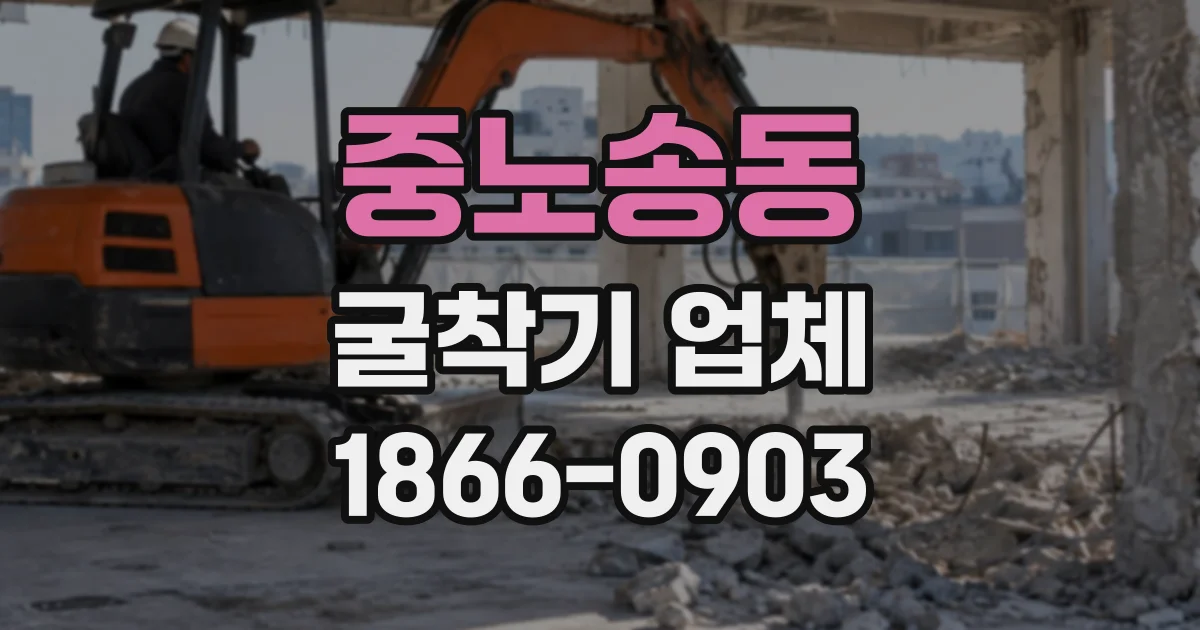 중노송동 굴착기업체