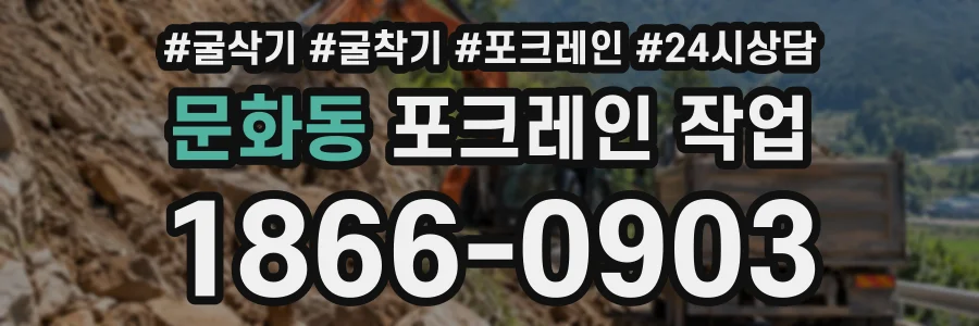 문화동 포크레인작업 상담 전화 1866-0903