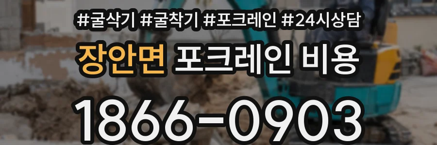 장안면 포크레인 비용