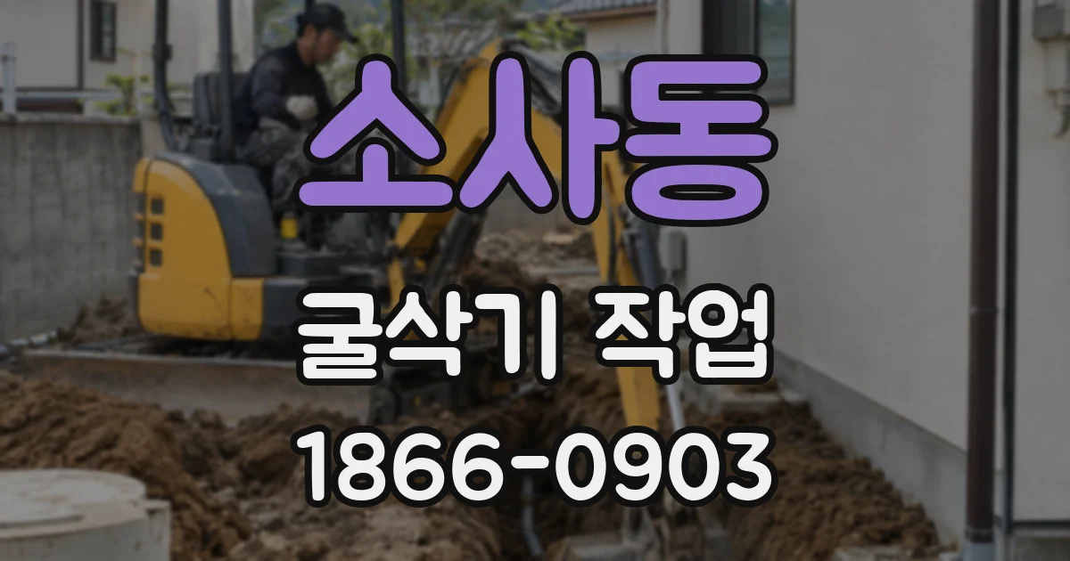 소사동 굴삭기 작업