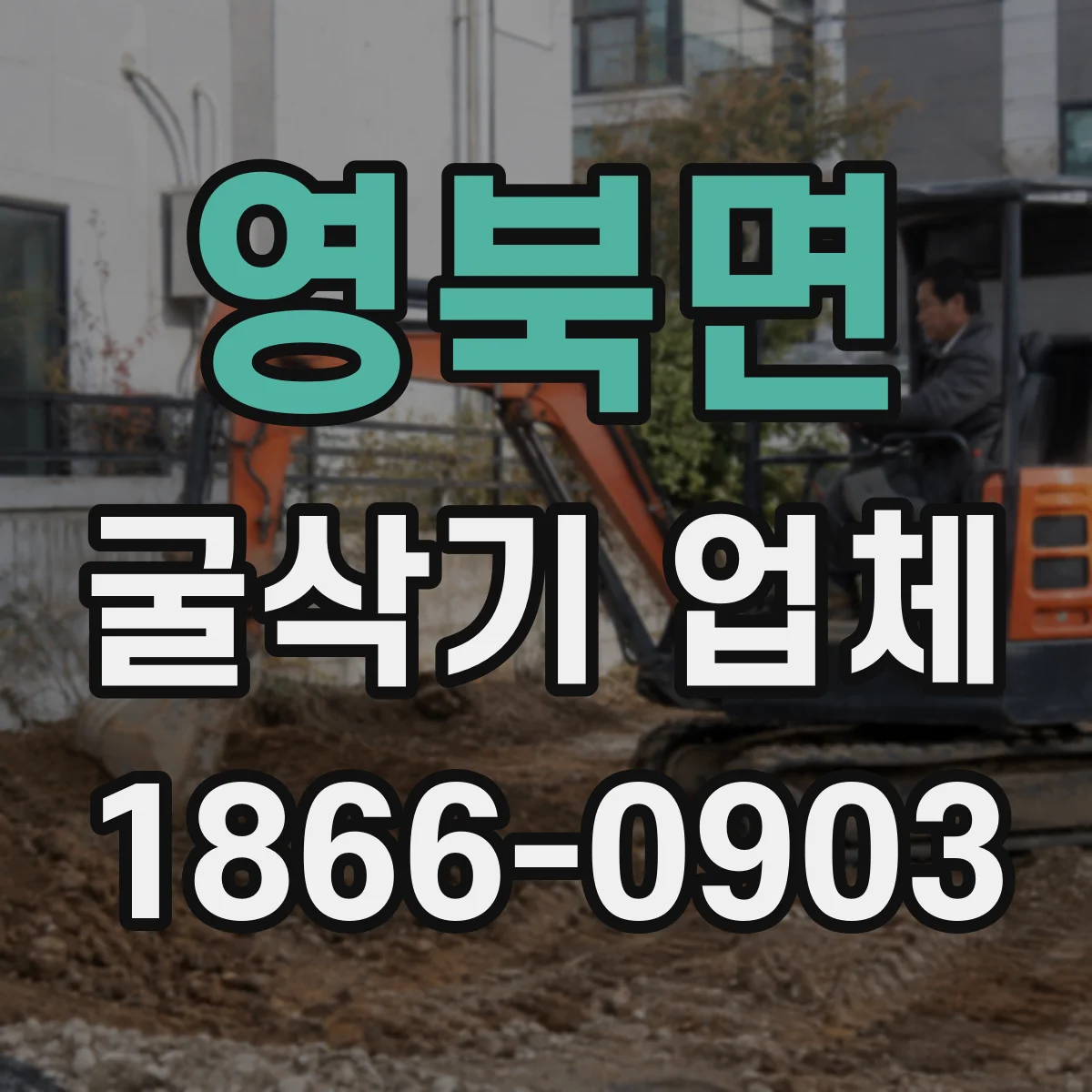 영북면 굴삭기 업체