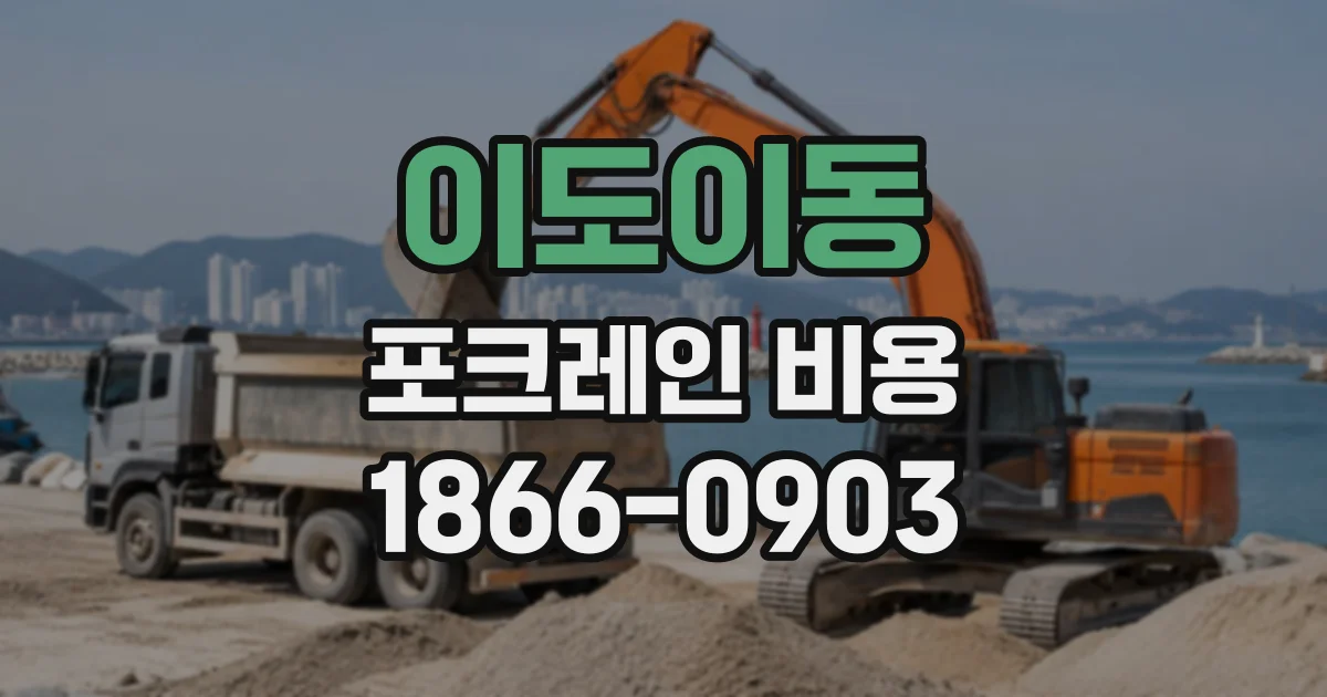 이도이동 포크레인비용