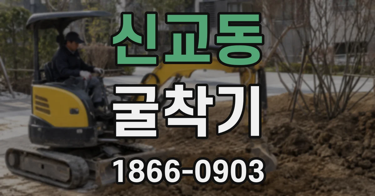 신교동 굴착기