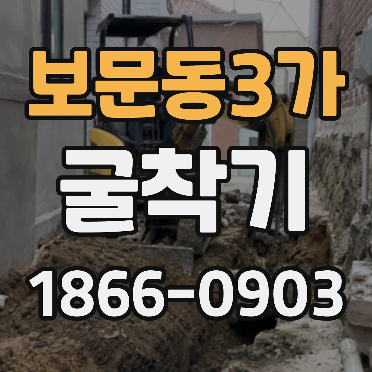 보문동3가 굴착기