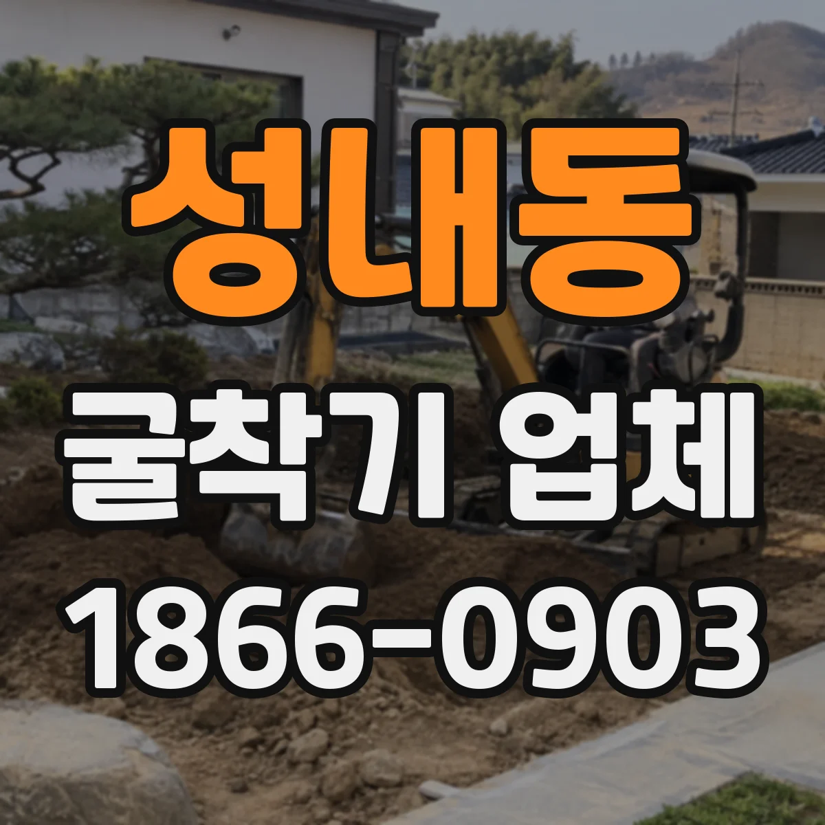 성내동 굴착기 업체