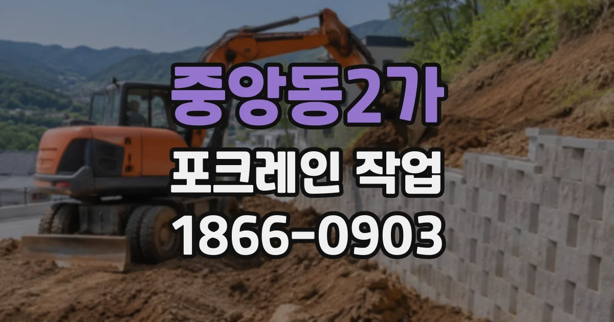 중앙동2가 포크레인작업