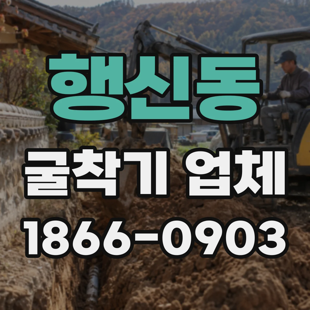 행신동 굴착기 업체