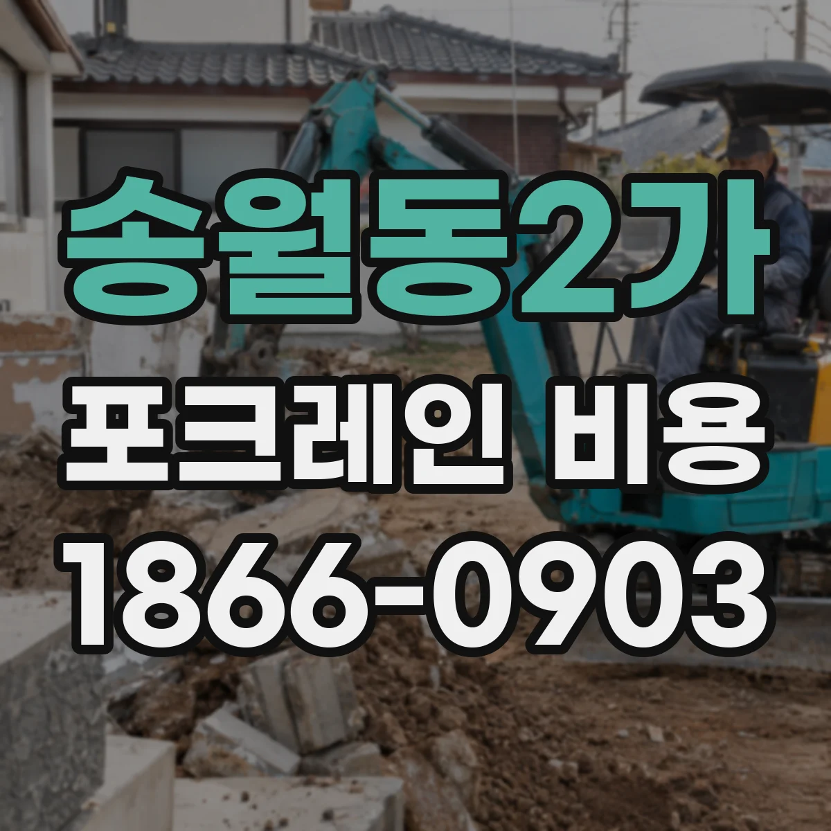 송월동2가 포크레인 비용