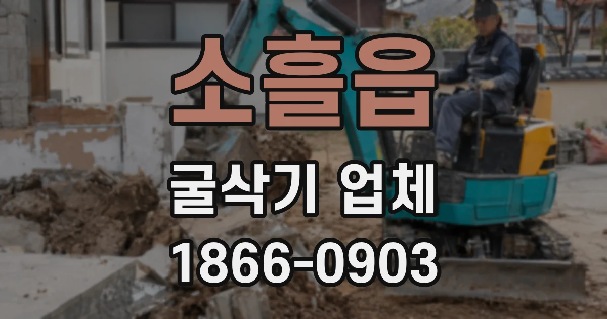 소흘읍 굴삭기 업체