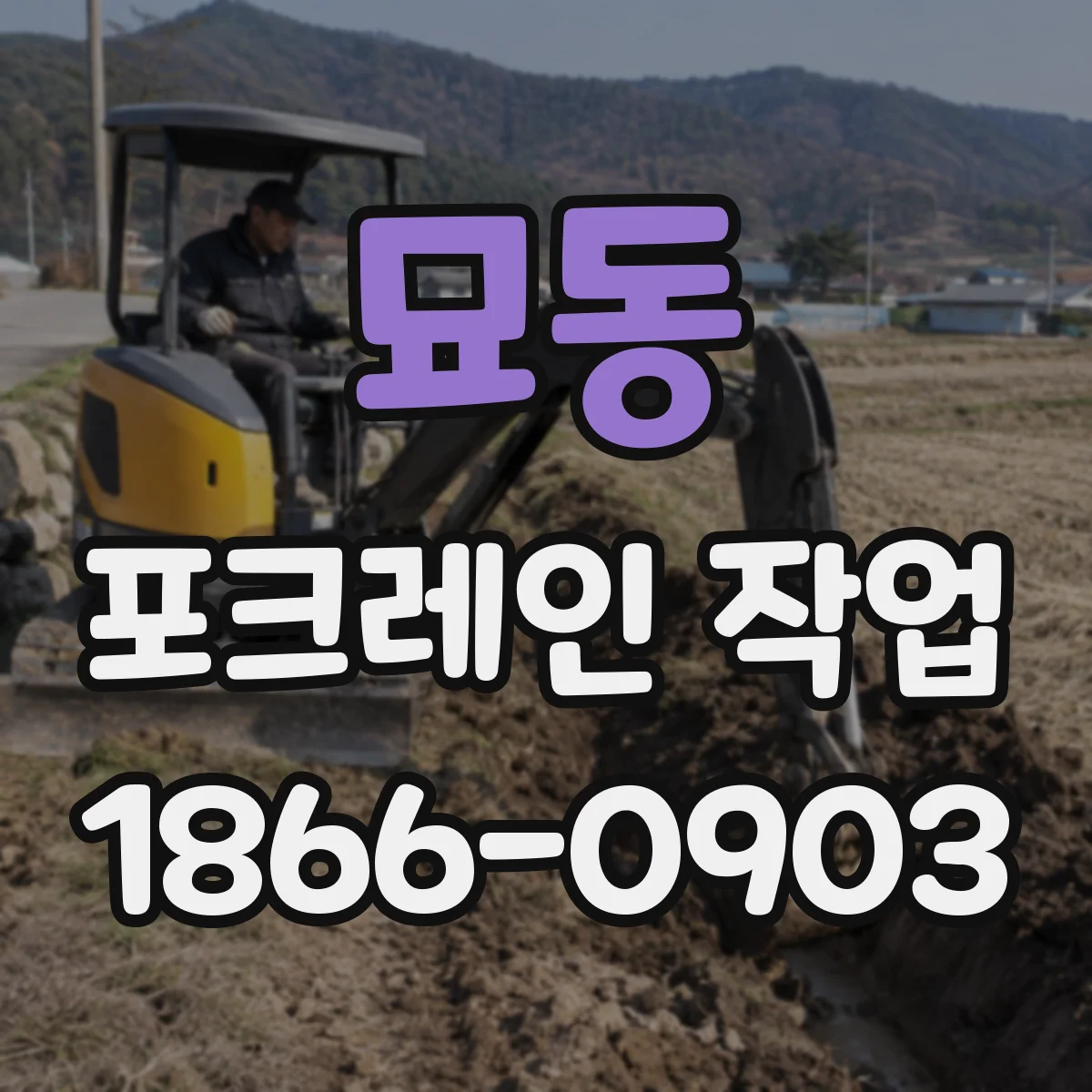 묘동 포크레인 작업