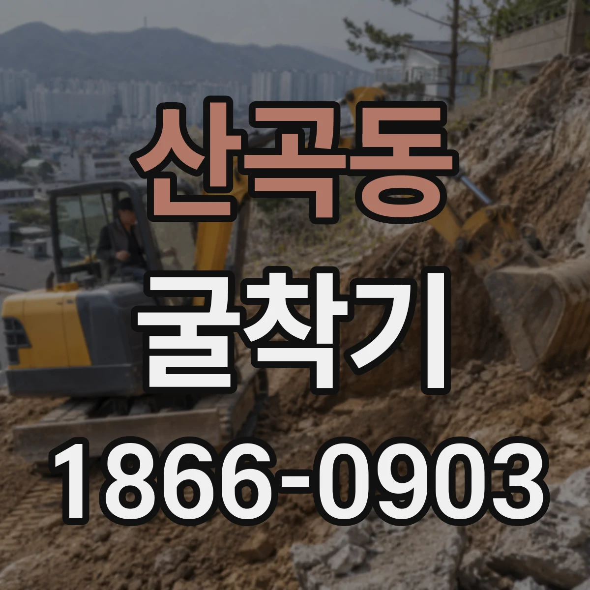 산곡동 굴착기