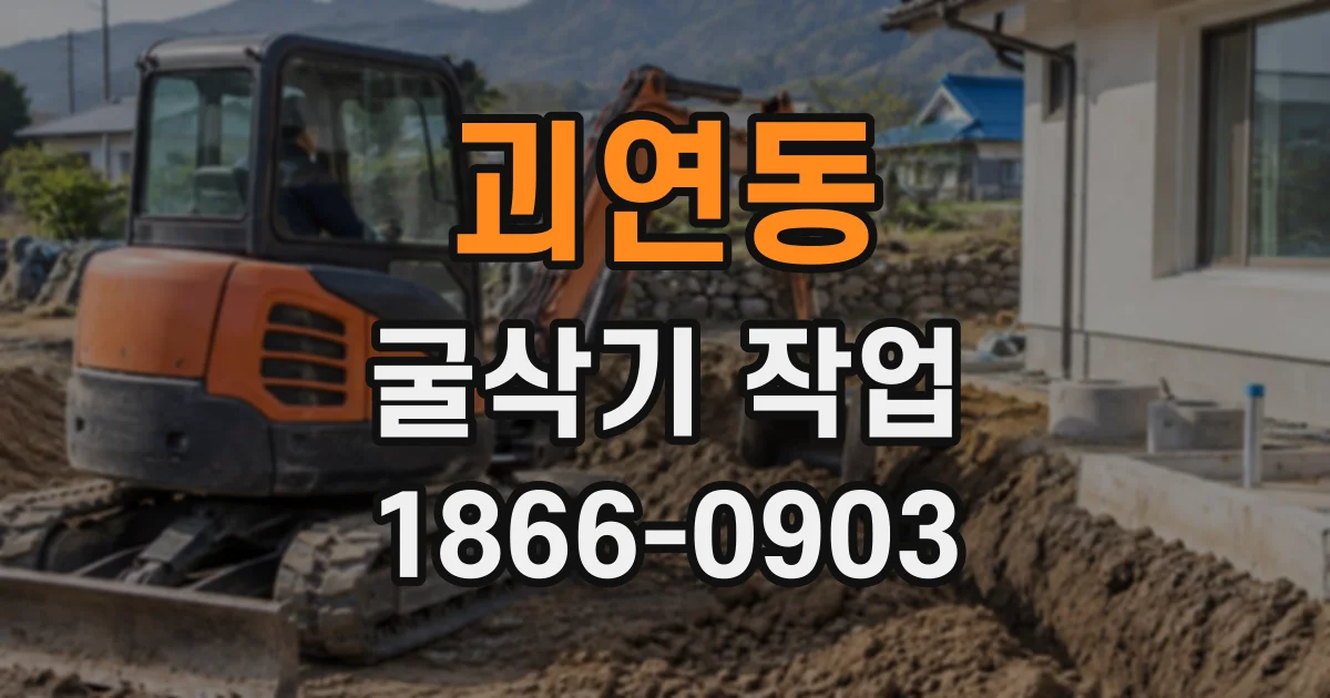 괴연동 굴삭기작업