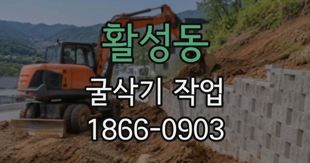 활성동 굴삭기작업