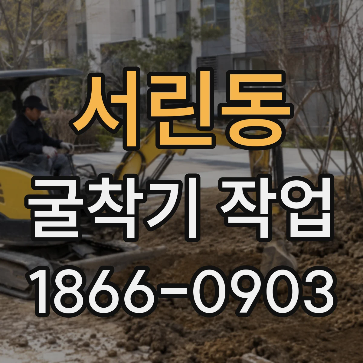 서린동 굴착기 작업 케이싱 공정별 삽입·고정 순서 정리