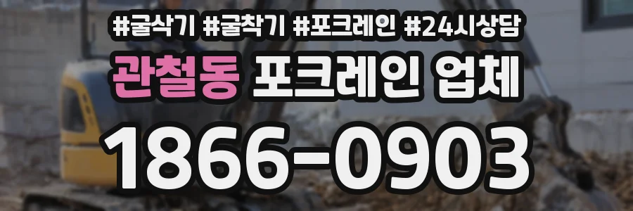 관철동 포크레인 업체