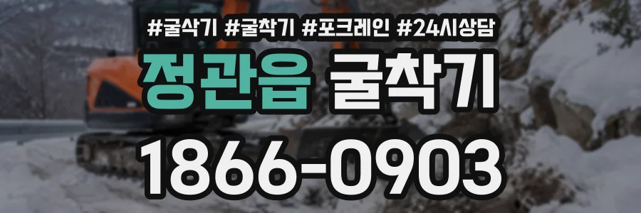 정관읍 굴착기 상담 전화 1866-0903