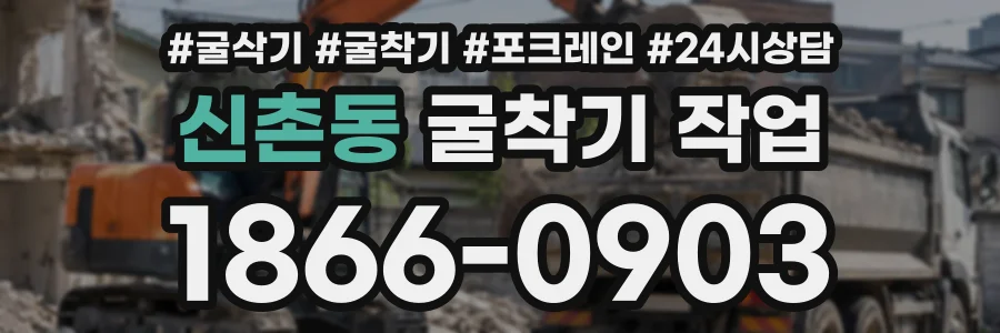신촌동 굴착기작업 상담 전화 1866-0903