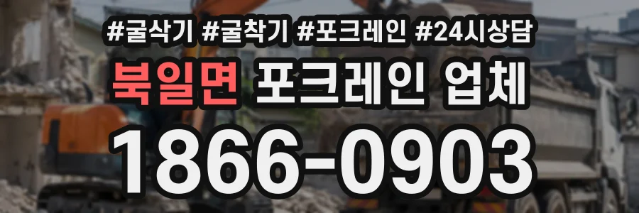 북일면 포크레인업체 상담 전화 1866-0903