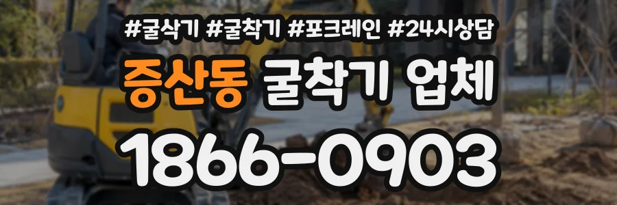 증산동 굴착기업체 상담 전화 1866-0903