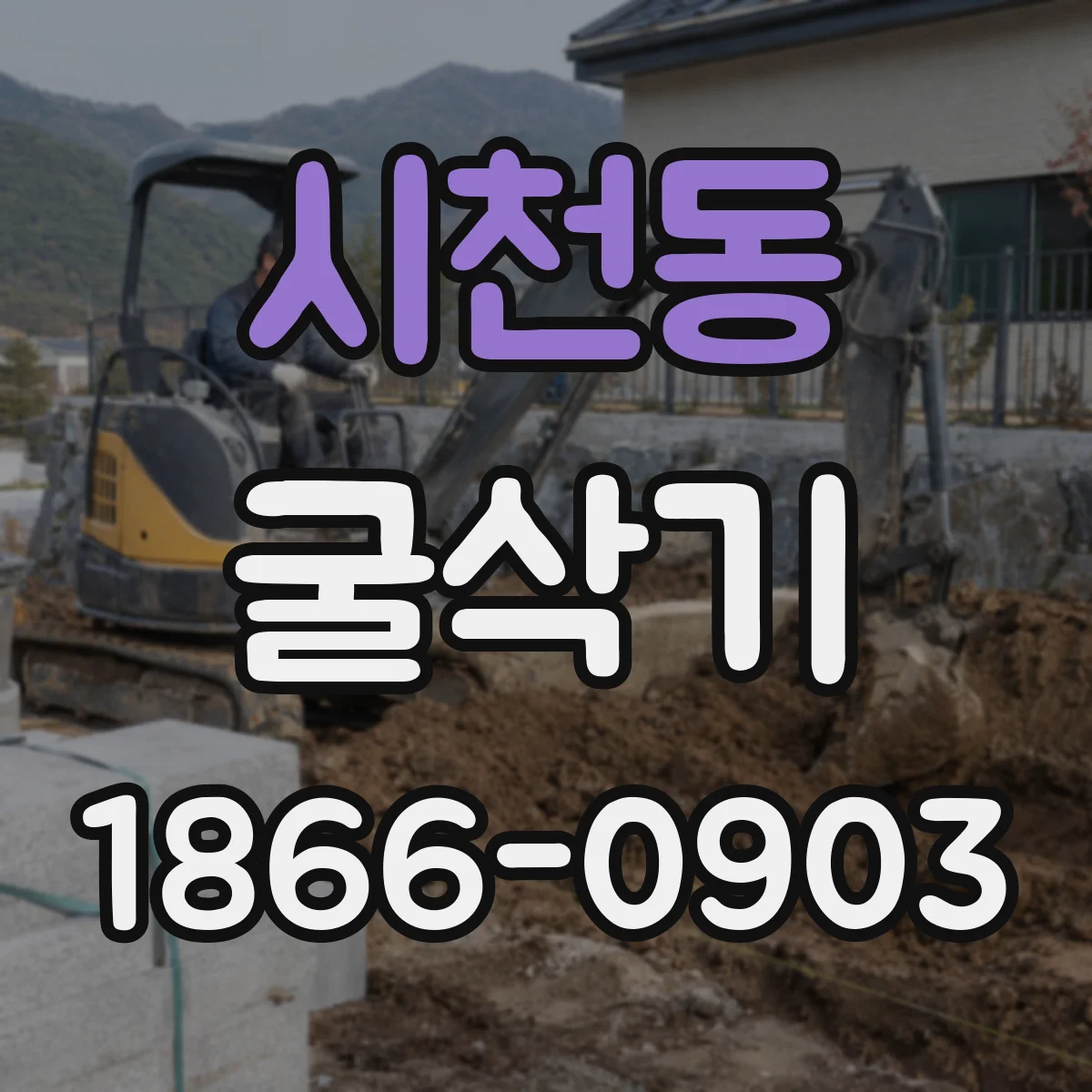시천동 굴삭기