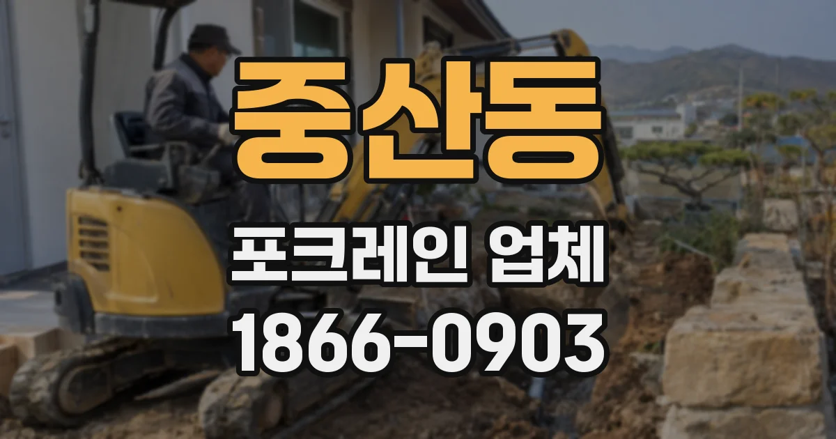 중산동 포크레인 업체