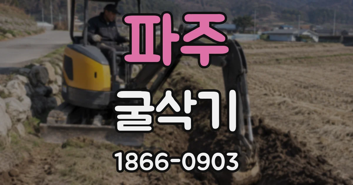 파주 굴삭기