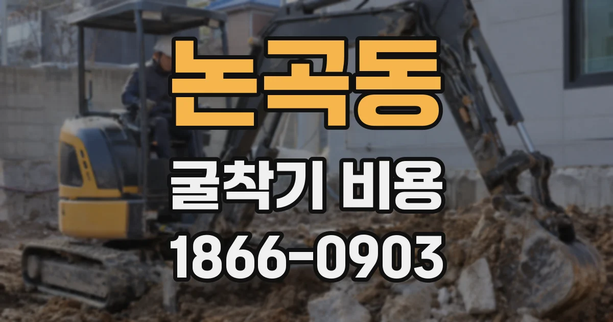 논곡동 굴착기 비용