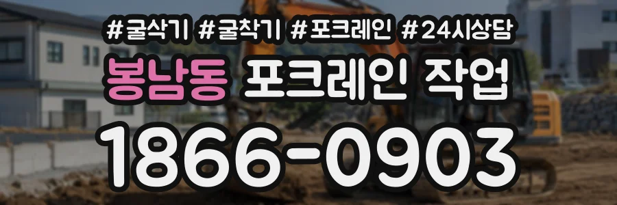 봉남동 포크레인작업 상담 전화 1866-0903