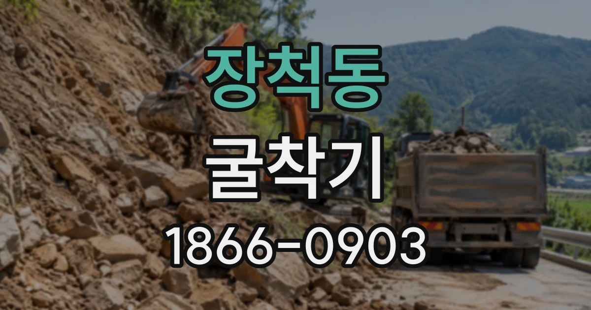 장척동 굴착기
