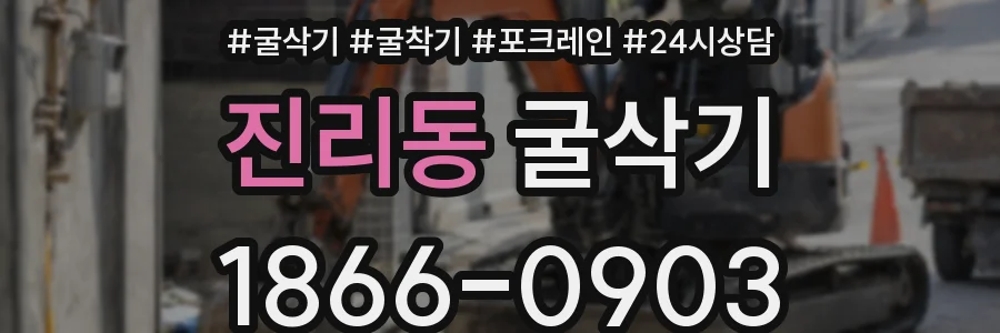 진리동 굴삭기