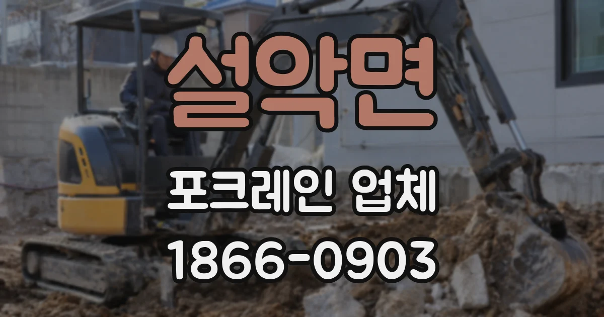 설악면 포크레인 업체