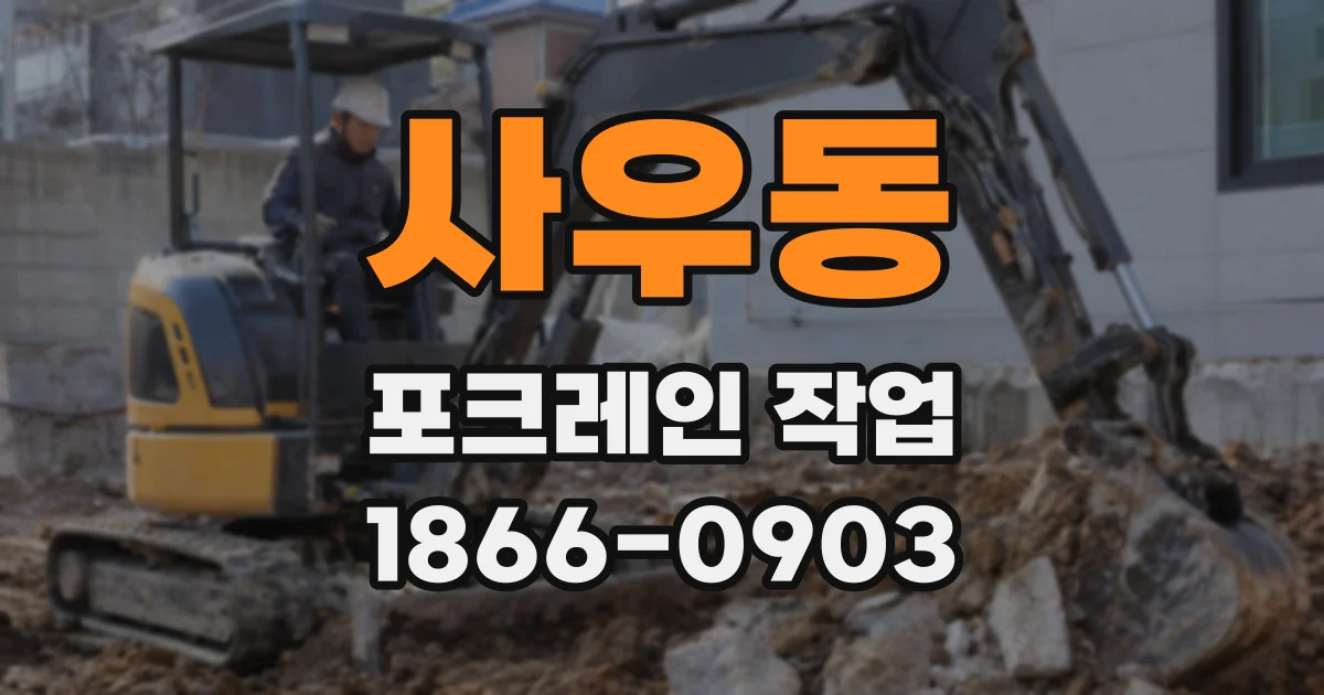사우동 포크레인 작업
